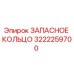 3222259700 ЗАПАСНОЕ КОЛЬЦО Epiroc