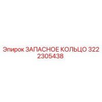 3222305438 ЗАПАСНОЕ КОЛЬЦО Epiroc