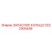 3222305438 ЗАПАСНОЕ КОЛЬЦО Epiroc