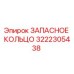 3222305438 ЗАПАСНОЕ КОЛЬЦО Epiroc
