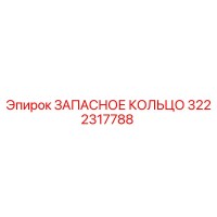 3222317788 ЗАПАСНОЕ КОЛЬЦО Epiroc