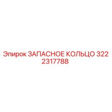3222317788 ЗАПАСНОЕ КОЛЬЦО Epiroc