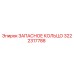 3222317788 ЗАПАСНОЕ КОЛЬЦО Epiroc