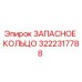 3222317788 ЗАПАСНОЕ КОЛЬЦО Epiroc