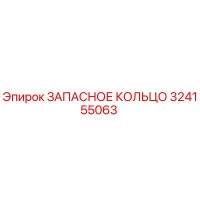 324155063 ЗАПАСНОЕ КОЛЬЦО Epiroc