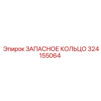 324155064 ЗАПАСНОЕ КОЛЬЦО Epiroc