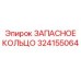 324155064 ЗАПАСНОЕ КОЛЬЦО Epiroc