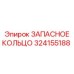 324155188 ЗАПАСНОЕ КОЛЬЦО Epiroc