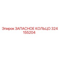 324155204 ЗАПАСНОЕ КОЛЬЦО Epiroc