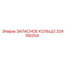 324155204 ЗАПАСНОЕ КОЛЬЦО Epiroc