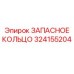 324155204 ЗАПАСНОЕ КОЛЬЦО Epiroc