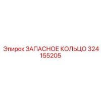 324155205 ЗАПАСНОЕ КОЛЬЦО Epiroc