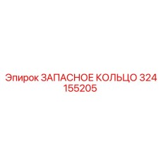 324155205 ЗАПАСНОЕ КОЛЬЦО Epiroc