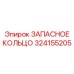 324155205 ЗАПАСНОЕ КОЛЬЦО Epiroc