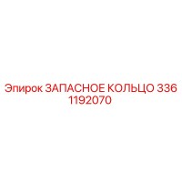 3361192070 ЗАПАСНОЕ КОЛЬЦО Epiroc