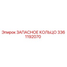 3361192070 ЗАПАСНОЕ КОЛЬЦО Epiroc