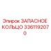 3361192070 ЗАПАСНОЕ КОЛЬЦО Epiroc