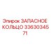 3363034571 ЗАПАСНОЕ КОЛЬЦО Epiroc
