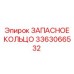 3363066532 ЗАПАСНОЕ КОЛЬЦО Epiroc
