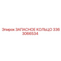 3363066534 ЗАПАСНОЕ КОЛЬЦО Epiroc