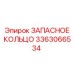 3363066534 ЗАПАСНОЕ КОЛЬЦО Epiroc