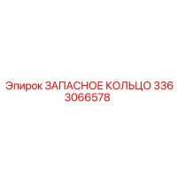 3363066578 ЗАПАСНОЕ КОЛЬЦО Epiroc