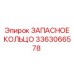 3363066578 ЗАПАСНОЕ КОЛЬЦО Epiroc