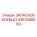 3363066580 ЗАПАСНОЕ КОЛЬЦО Epiroc