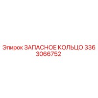 3363066752 ЗАПАСНОЕ КОЛЬЦО Epiroc