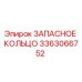 3363066752 ЗАПАСНОЕ КОЛЬЦО Epiroc