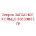 3363083379 ЗАПАСНОЕ КОЛЬЦО Epiroc