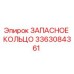 3363084361 ЗАПАСНОЕ КОЛЬЦО Epiroc