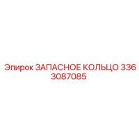 3363087085 ЗАПАСНОЕ КОЛЬЦО Epiroc