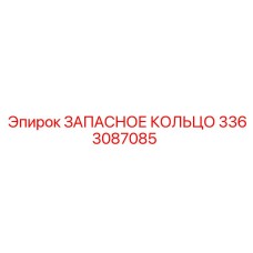 3363087085 ЗАПАСНОЕ КОЛЬЦО Epiroc