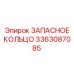 3363087085 ЗАПАСНОЕ КОЛЬЦО Epiroc