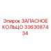 3363087434 ЗАПАСНОЕ КОЛЬЦО Epiroc