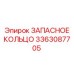 3363087705 ЗАПАСНОЕ КОЛЬЦО Epiroc