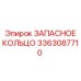 3363087710 ЗАПАСНОЕ КОЛЬЦО Epiroc