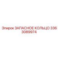 3363089974 ЗАПАСНОЕ КОЛЬЦО Epiroc
