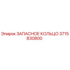 3715830800 ЗАПАСНОЕ КОЛЬЦО Epiroc
