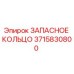 3715830800 ЗАПАСНОЕ КОЛЬЦО Epiroc