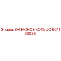 661150038 ЗАПАСНОЕ КОЛЬЦО Epiroc