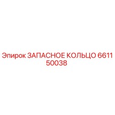 661150038 ЗАПАСНОЕ КОЛЬЦО Epiroc