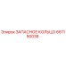 661150038 ЗАПАСНОЕ КОЛЬЦО Epiroc