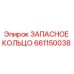 661150038 ЗАПАСНОЕ КОЛЬЦО Epiroc