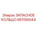 661150044 ЗАПАСНОЕ КОЛЬЦО Epiroc
