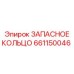 661150046 ЗАПАСНОЕ КОЛЬЦО Epiroc