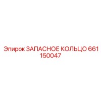 661150047 ЗАПАСНОЕ КОЛЬЦО Epiroc