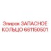 661150501 ЗАПАСНОЕ КОЛЬЦО Epiroc