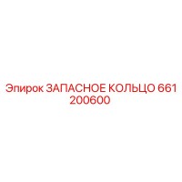 661200600 ЗАПАСНОЕ КОЛЬЦО Epiroc